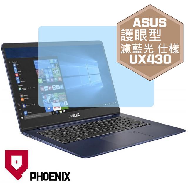 『PHOENIX』ASUS UX430 UX430U 專用 高流速 護眼型 濾藍光 螢幕貼 + 鍵盤膜