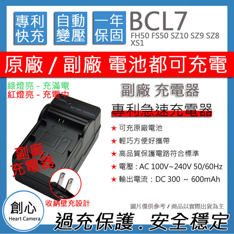 創心 副廠 BCL7E BCL7 快速 充電器 FH50 FS50 SZ10 SZ9 SZ8 XS1 保固一年