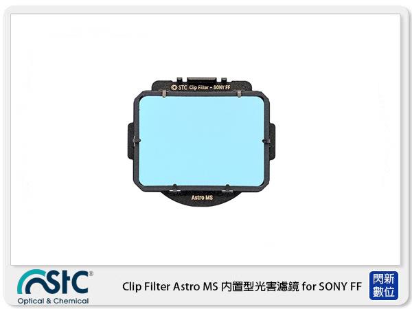 閃新☆ STC Clip Filter Astro MS 內置型光害濾鏡 for SONY FF 公司貨