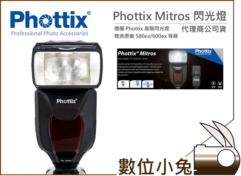 數位小兔【Phottix Mitros Canon TTL 閃光燈】ETTL 閃燈 高速同步 光觸發 GN58 公司貨 600EX 580EX 5D3 7D 6D
