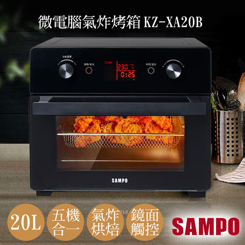 宅配免運【聲寶SAMPO】20L微電腦多功能氣炸烤箱 KZ-XA20B