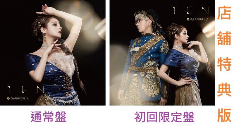 GARNiDELiA TEN きゃにめ限定盤 GARNiDELiA TEN きゃにめ限定盤 TEN初回限定盤 - GARNiDELiA