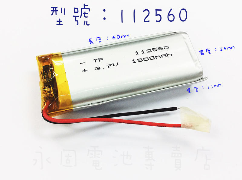 「永固電池」 112560 3.7v 1800mAh 聚合物鋰電池