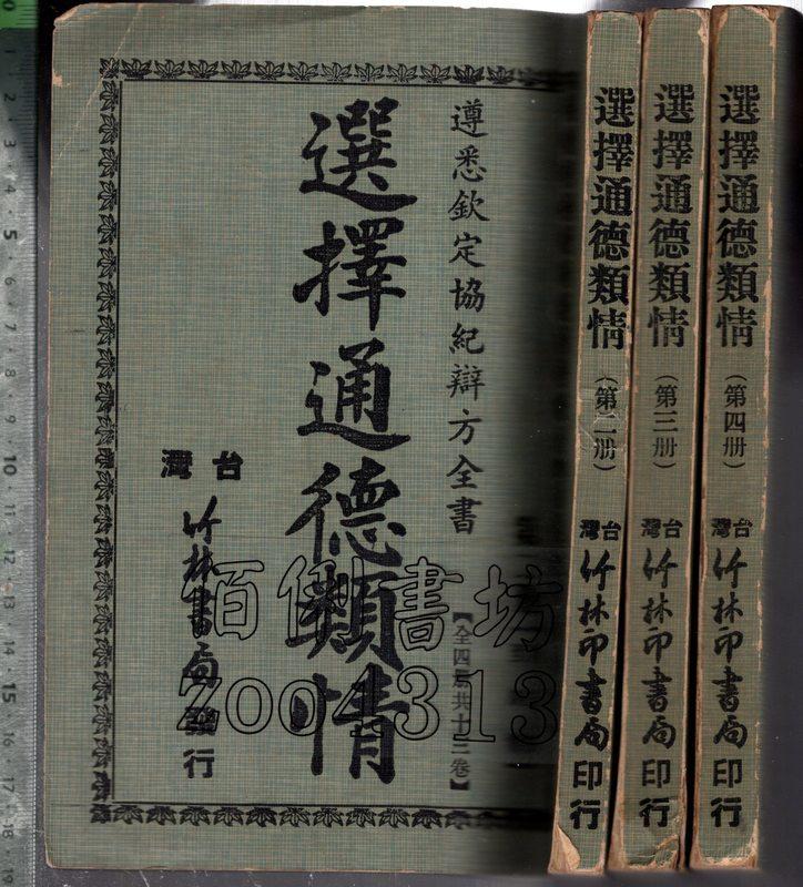 佰俐 O 66年四版《選擇通德類情 第2~4冊 共3本》台灣竹林書局 