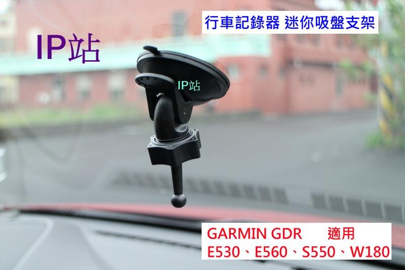 【IP站】迷你 360度 GARMIN E530 E560 S550 W180 汽車 行車記錄器 紀錄器 吸盤 支架車架