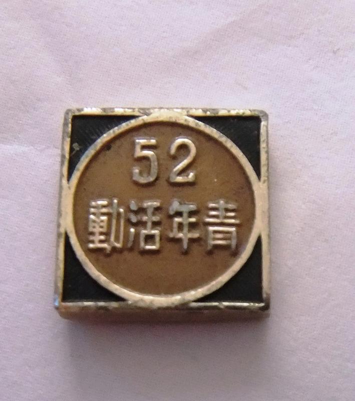 民國52年反共救國團青年活動紀念章