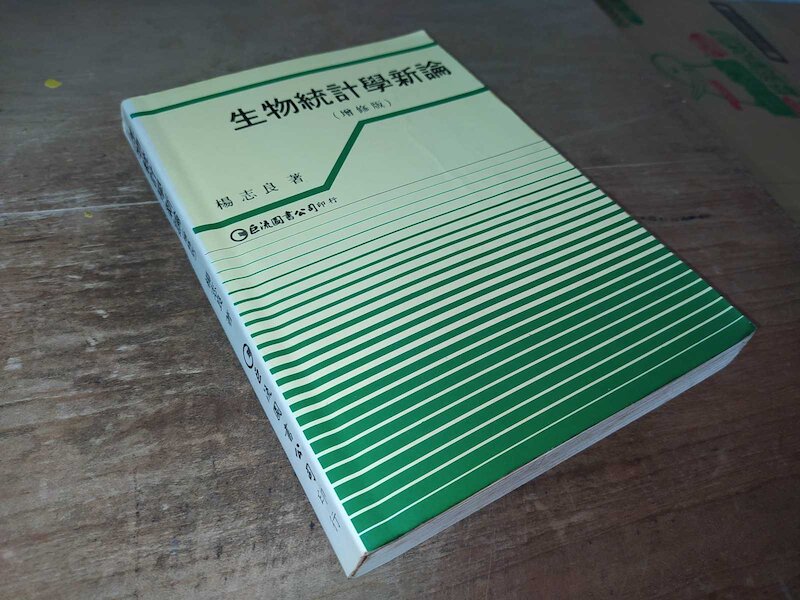 古集二手書7 ~生物統計學新論 楊志良 巨流 9579464286 劃記多 側面黃斑 81年增訂版