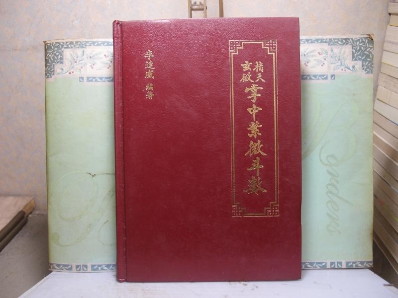 活水書房-二手書-星象命理-指天玄微掌中紫微斗數-李達威-76年7月初版-眾文-F1-102341 | 露天市集| 全台最大的網路購物市集