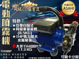 可刷卡分期 日本ASAHI TH500P 1HP大馬力 電動...