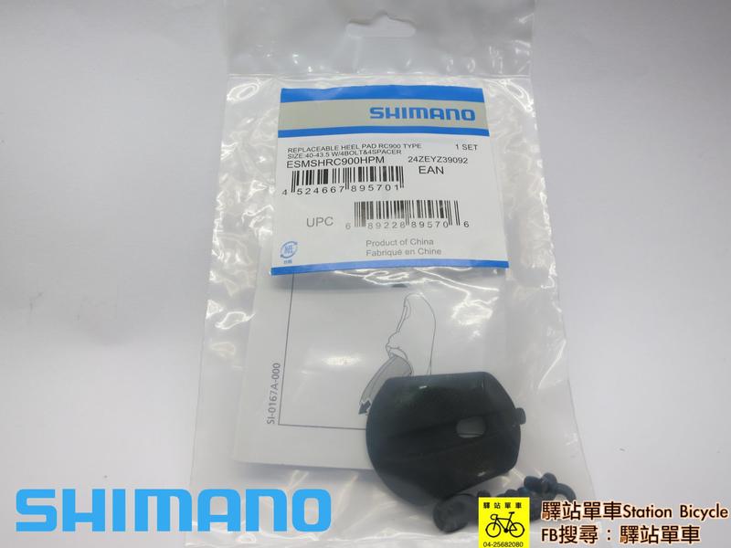 SHIMANO 原廠 公路車卡鞋補修品 RC900 補修 鞋跟  #44-48  ESMSHRC900HPL