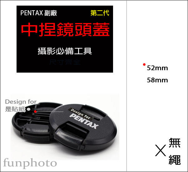 【趣攝癮】PENTAX 副廠 字樣 第二代 新款 52mm 58mm 中捏式 鏡頭蓋
