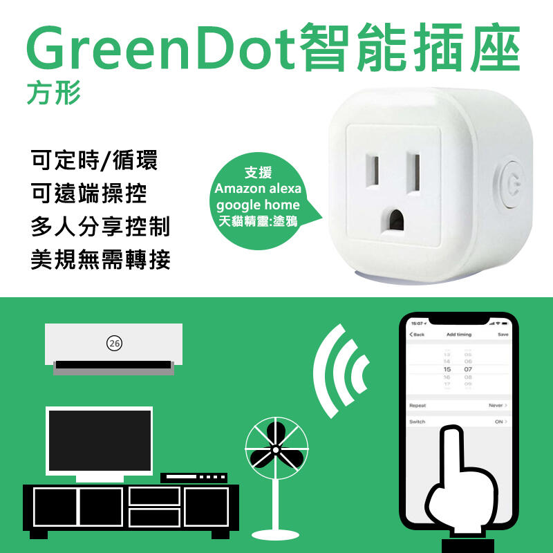 舊版 GreenDot 美規 台規 WIFI 智能 插座 定時 排程 倒數 控制 台灣 規格 方形 FR-GD-01AM
