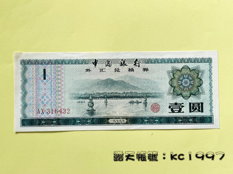 1979年1元外匯兌換券〔中國外匯券紙幣〕 | 露天市集| 全台最大的網路