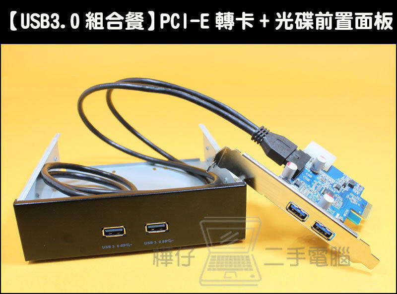 【樺仔3C】USB 3.0 組合餐 /USB3.0 光碟機孔前置 + PCI-E 轉 USB3.0 擴充卡