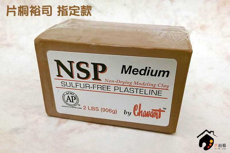 美國 Chavant NSP 雕塑土/油土 Medium 中硬度 906g 紅棕色(片桐裕司指定用土)