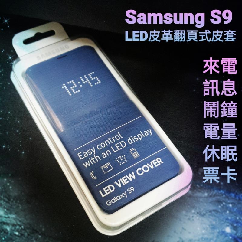 【🌹薇樂園】三星 Samsung S9 S9+ S9Plus 原廠LED皮革翻頁式皮套 原廠皮套 休眠 多功能 票卡