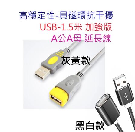 [小燦的店] 加強版 USB數據延長線 可當手機充電延長線 1.5米 A公A母 延長線 A公對A母 公對母