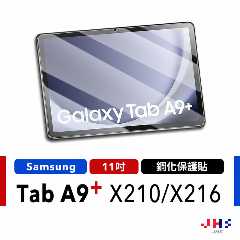 【三星 Samsung】Galaxy Tab A9+ 11吋 X210 X216 鋼化貼 玻璃貼 螢幕保護貼 平板保貼