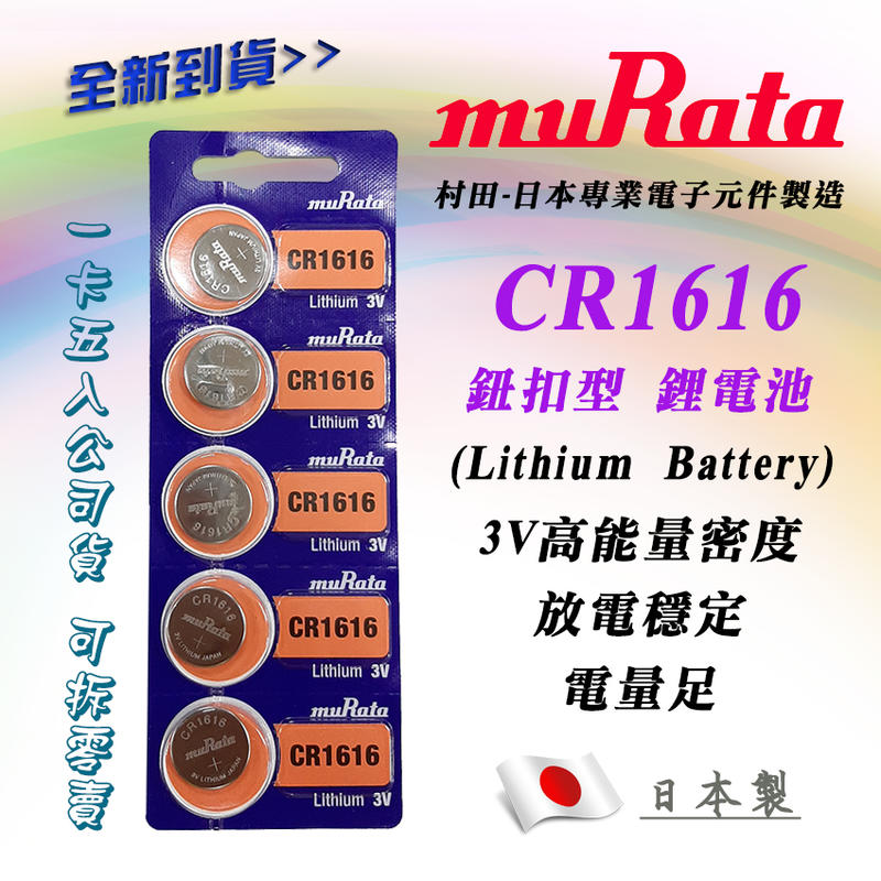 全新現貨 muRata 村田 日本製 CR1616 鈕扣型 3V 鋰電池 水銀電池 公司貨 高效能 電力強效持久