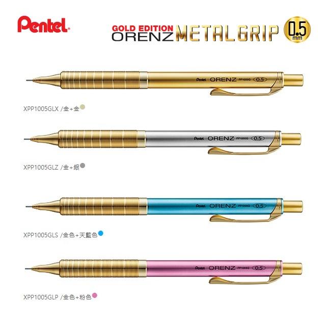 【筆倉】飛龍 Pentel ORENZ METAL GRIP XPP1005GL 韓國 金色限定版 自動鉛筆(日本製)