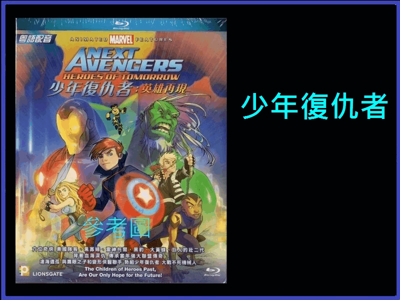 【AV達人】【BD藍光】少年復仇者：英雄再現Marvel Collection：Next Avengers Heroes