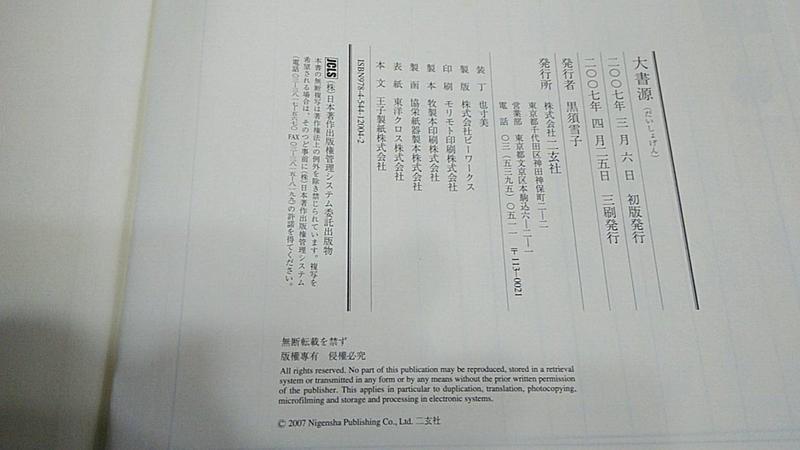 書法文字學絕版書】大書源日本二玄社出版精裝全三卷附索引及DVD 2007年