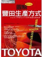 《圖解豐田生產方式》ISBN:986603139X│經濟新潮社│豐田生產方式研究會│全新