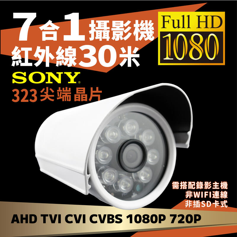 全方位科技-台製 超高品質 監視器SONY323晶片1080P 200萬畫素AHD-8紅外線戶外防水夜視攝影機 監控鏡頭