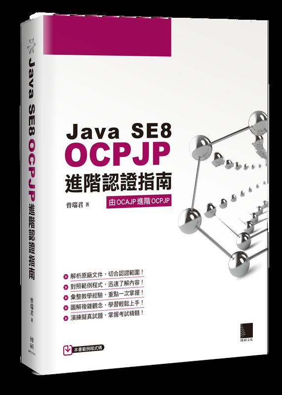 益大資訊~Java SE8 OCPJP 進階認證指南 ISBN:9789864343997 MP21916