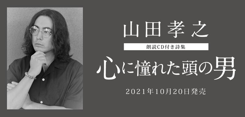 心に憧れた頭の男 朗読CD付き詩集 山田孝之