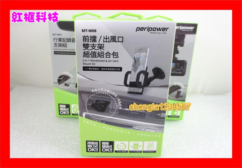 【全新公司貨開發票】PeriPower MT-W08 前檔吸盤/ 冷氣出風口兩用車架組【手機固定座】可夾4-10.5cm