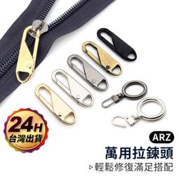 萬用拉鍊頭【ARZ】【E012】快拆拉鍊頭 拉鍊替換 金屬拉...