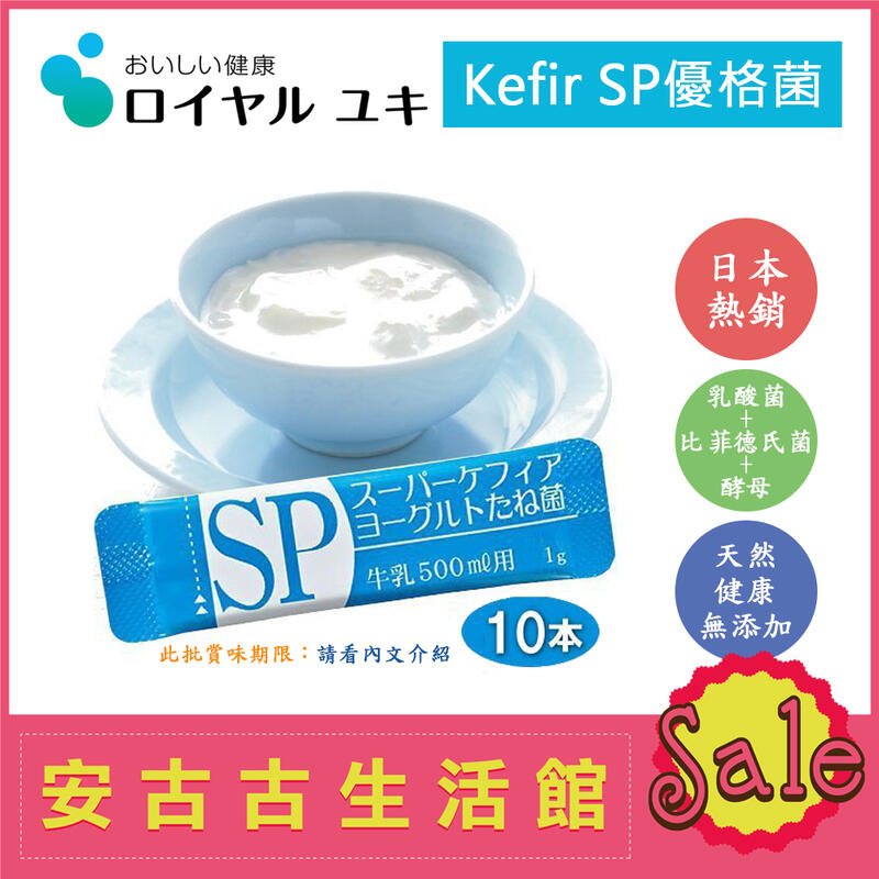 (現貨！) 日本【Royal Kefir SP 10包】克菲爾 天然優格菌 乳酸菌 優酪乳 酸奶 親子DIY 室溫培養