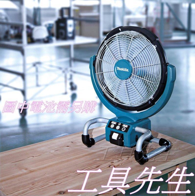 現貨／DCF300Z【工具先生】牧田 makita 充電式 14.4V 18V 強力 工業扇 電風扇。AC/DC 兩用
