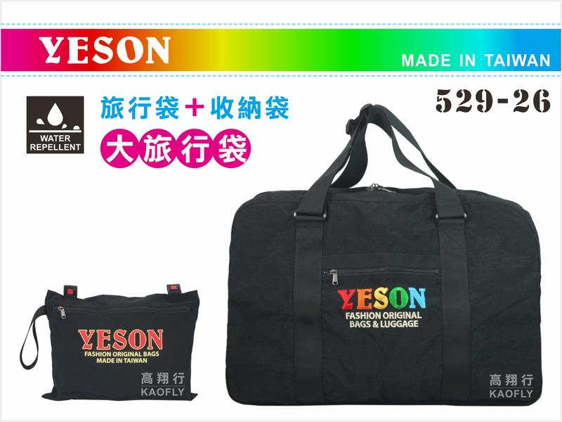 ~高首包包舖~ 【YESON】 可登機折疊袋 批發袋 備用旅行袋 收納型旅行袋 【改良款】 台灣製 529-26
