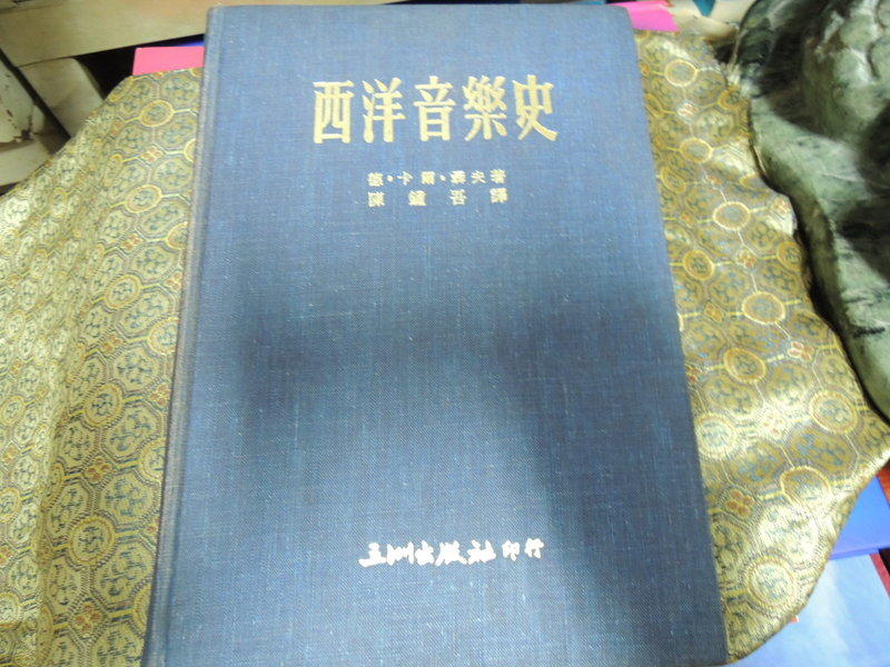 C125　西洋音樂史　陳鍾吾譯　五洲出版　1975年
