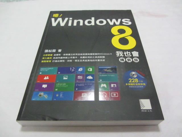  嗯!Windows8 我也會 (附光碟)》ISBN:9789862017524│博碩│張松霖(ㄌ106袋)