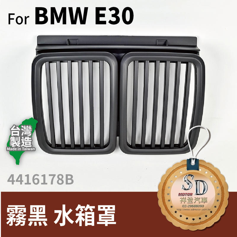 【SD祥登汽車】 BMW 3 E30 霧黑 亮黑 鼻頭 水箱罩 台灣製 316i 318i 320is 325i M3