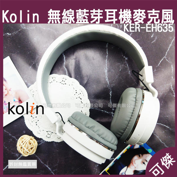 可傑 Kolin 歌林 無線藍芽耳機麥克風 KER-EH635 無線耳機 藍芽耳機 耳機 10M接收距離
