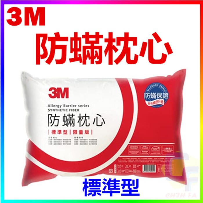 {CF舖}3M防蹣枕心(標準型)(防蹣枕 3M枕心 枕頭 舒眠枕心)
