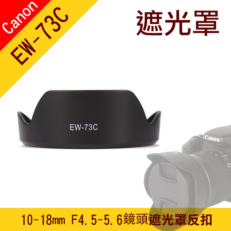 全新現貨@Canon EW-73C 蓮花遮光罩 EF-S 10-18MM F/4.5-5.6 IS STM 鏡頭遮光罩
