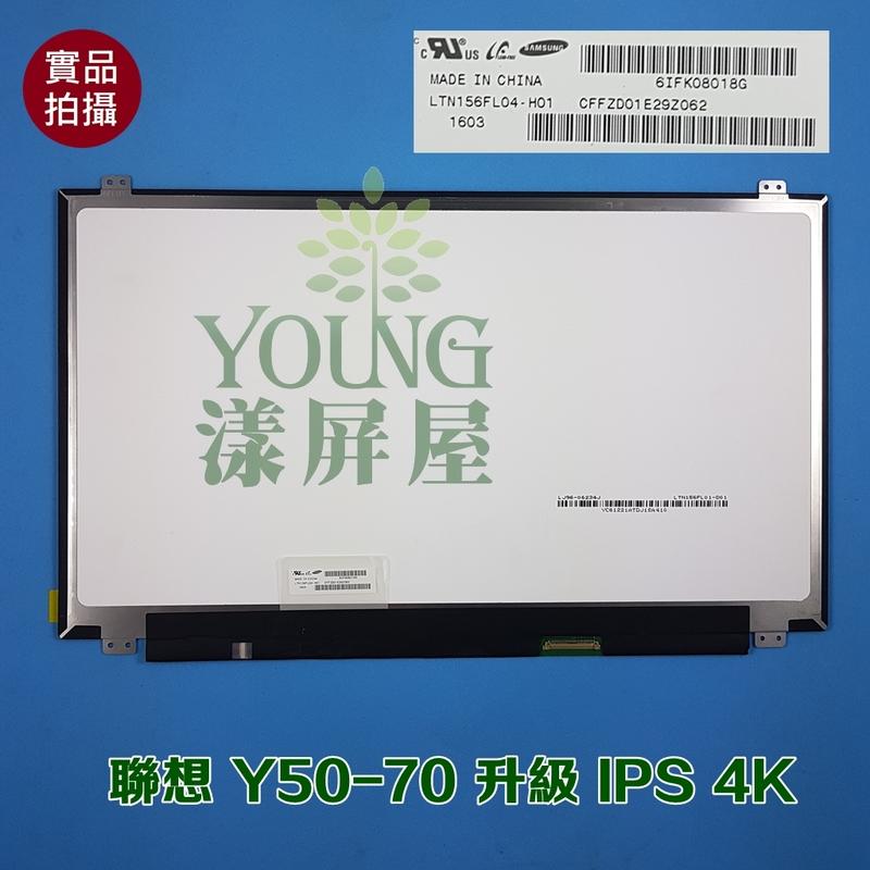【漾屏屋】全新 Lenovo 聯想 Y50-70 面板 升級 IPS 4K 螢幕 LTN156FL04 H01 含稅