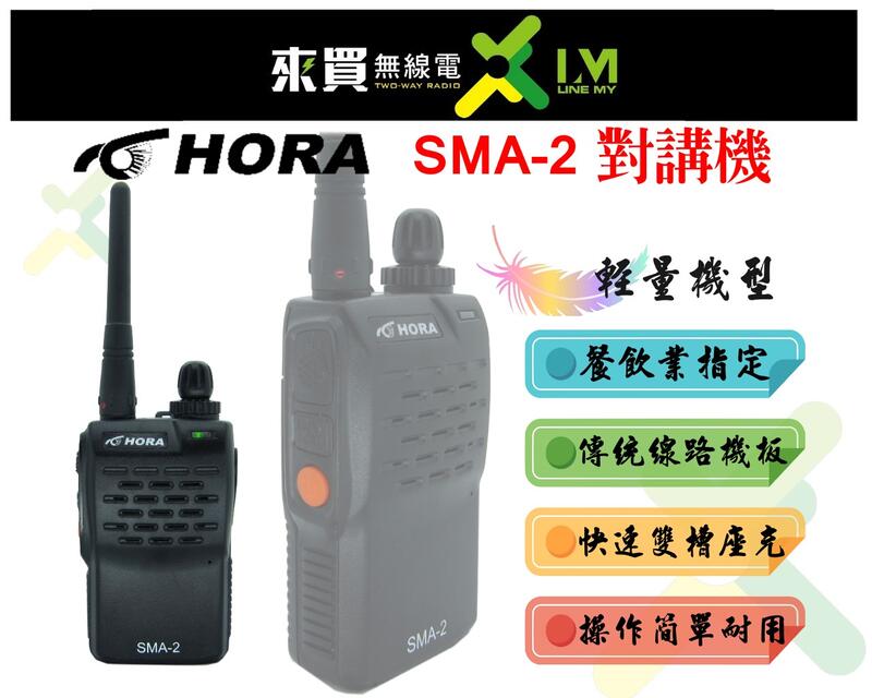 ⓁⓂ台中來買無線電 HORA最小台機種 傳統線路效能更好 SMA-2 業務對講機 | 餐廳指定機種 MTS ANYTON