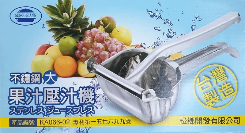 台灣製 不鏽鋼果汁壓汁器 大 壓檸檬 柳丁 金桔 榨汁機 手動式壓汁機