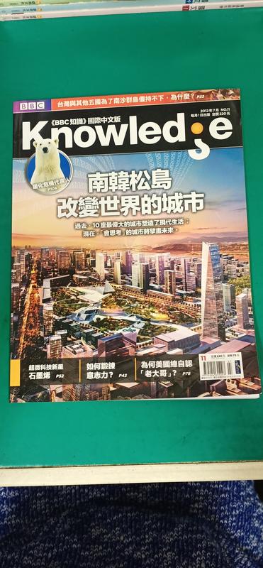 雜誌 BBC知識 國際中文版 Knowledge 2012年7月 No.11 南韓松島 改變世界的城市 Y125