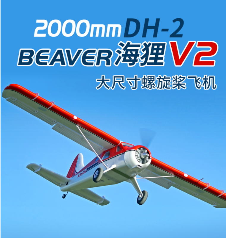 (飛恩航模) FMS 2000mm 大海狸Beaver V2昇級版   6S PNP / 總代理公司