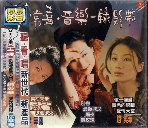 徐華鳳、唐娜、趙英華 // 非常喜˙音樂-錄影帶  ~ CD+VCD、雙片裝 ~ 非常喜唱片發行