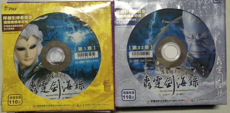 《霹靂布袋戲之轟霆劍海錄》DVD 1~32集