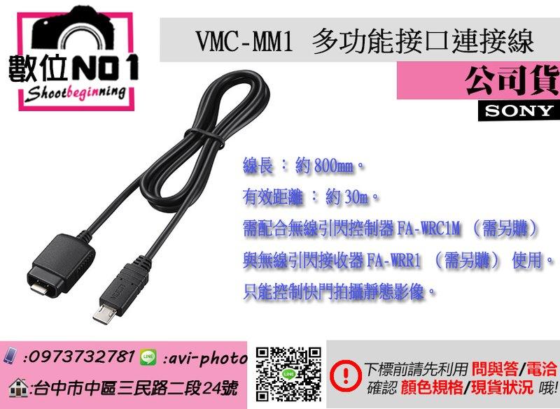數位NO1 SONY VMC-MM1 多功能接口連接線 可搭配FA-WRC1M&FA-WRR1使用 台中可店取 離閃