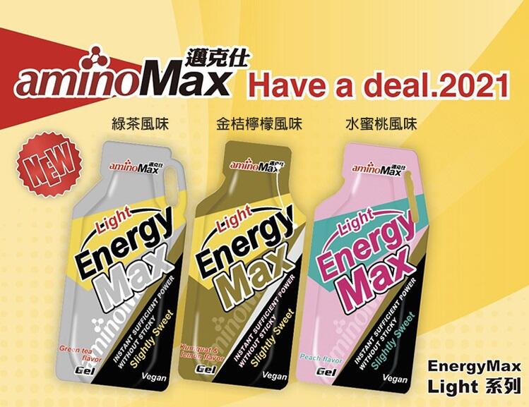【速度公園】AminoMax 邁克仕 Energy Max Light 補給能量包「綠茶、金桔檸檬、水蜜桃」三鐵 重訓